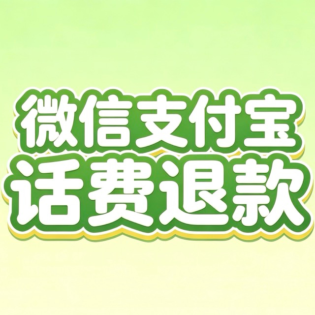 话费退款