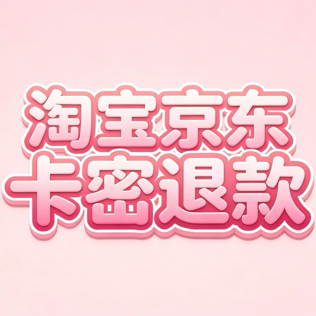 卡密退款