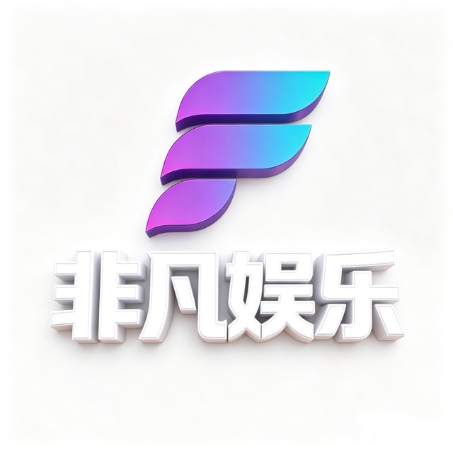 非凡娱乐