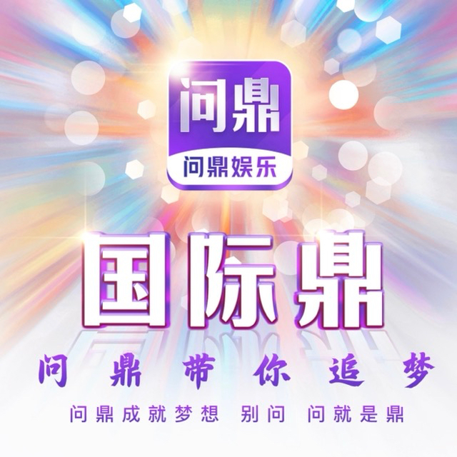 问鼎娱乐